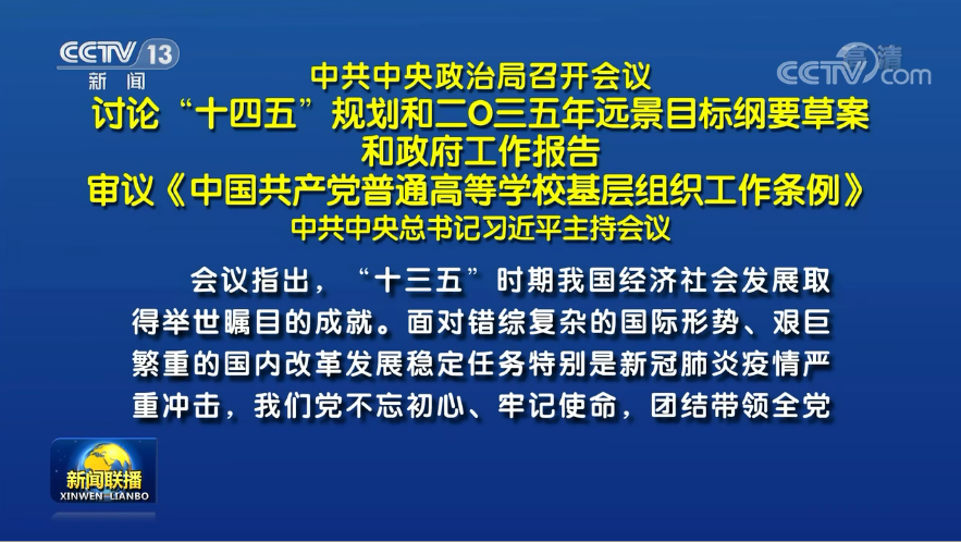 兩會前夕 習近平主席主持召開重磅會議研究了哪些大事？